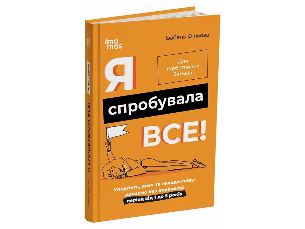 Психологія, "Я спробувала все!", 1–5 років, І. Фільйоза, 4Mamas