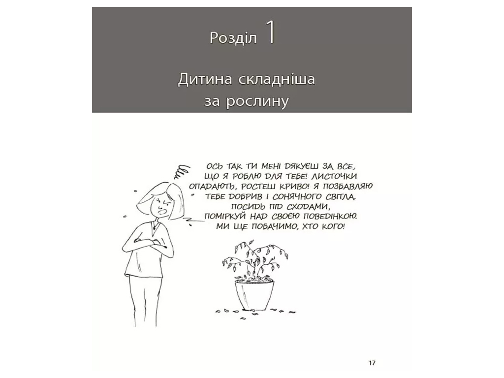 Психологія, "Я спробувала все!", 1–5 років, І. Фільйоза, 4Mamas