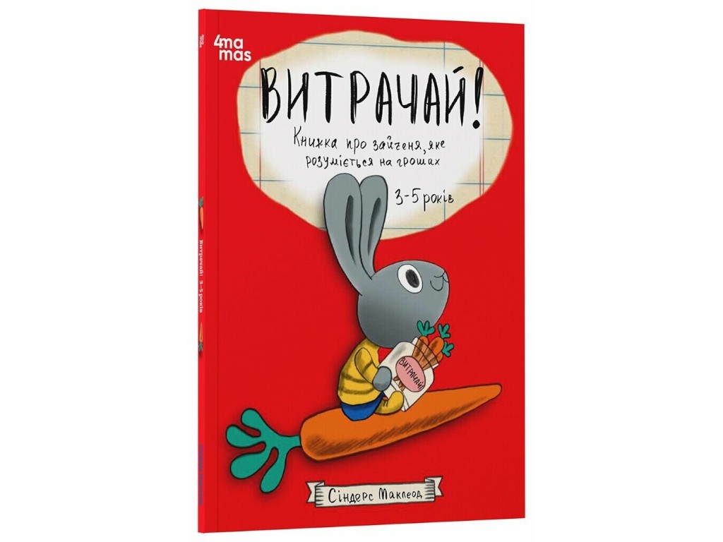 Книга "Витрачай! Про зайченя, яке розуміється на грошах. 3–5 років", Сіндерс Маклеод, Основа
