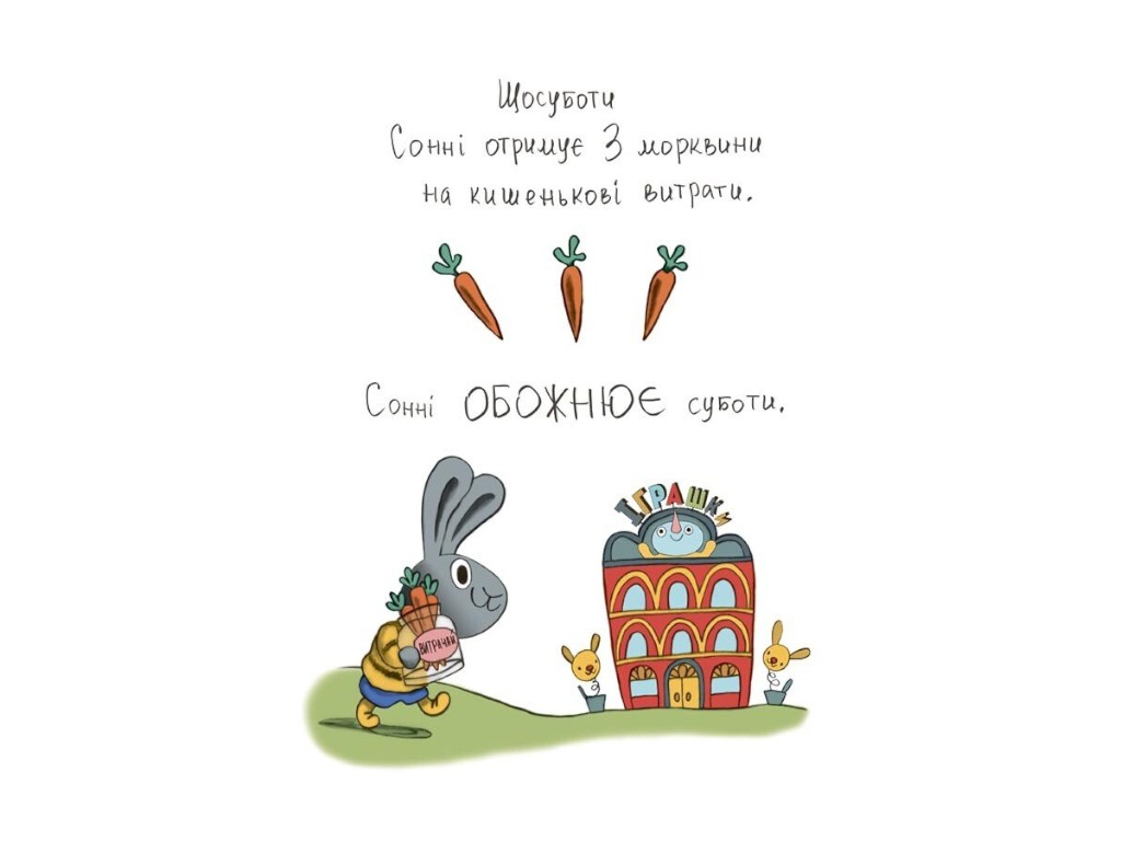 Книга "Витрачай! Про зайченя, яке розуміється на грошах. 3–5 років", Сіндерс Маклеод, Основа