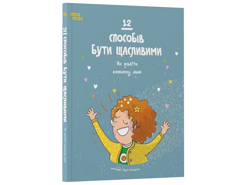 Книга «12 способов быть счастливыми. Как радоваться каждому дню», 4MAMAS