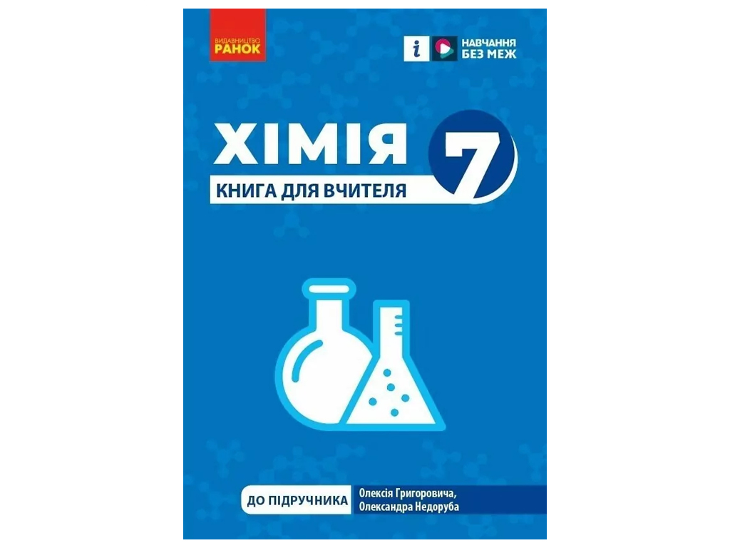 Книга для учителя "НУШ Химия. 7 класс", О. Ю. Недоруб, Ранок