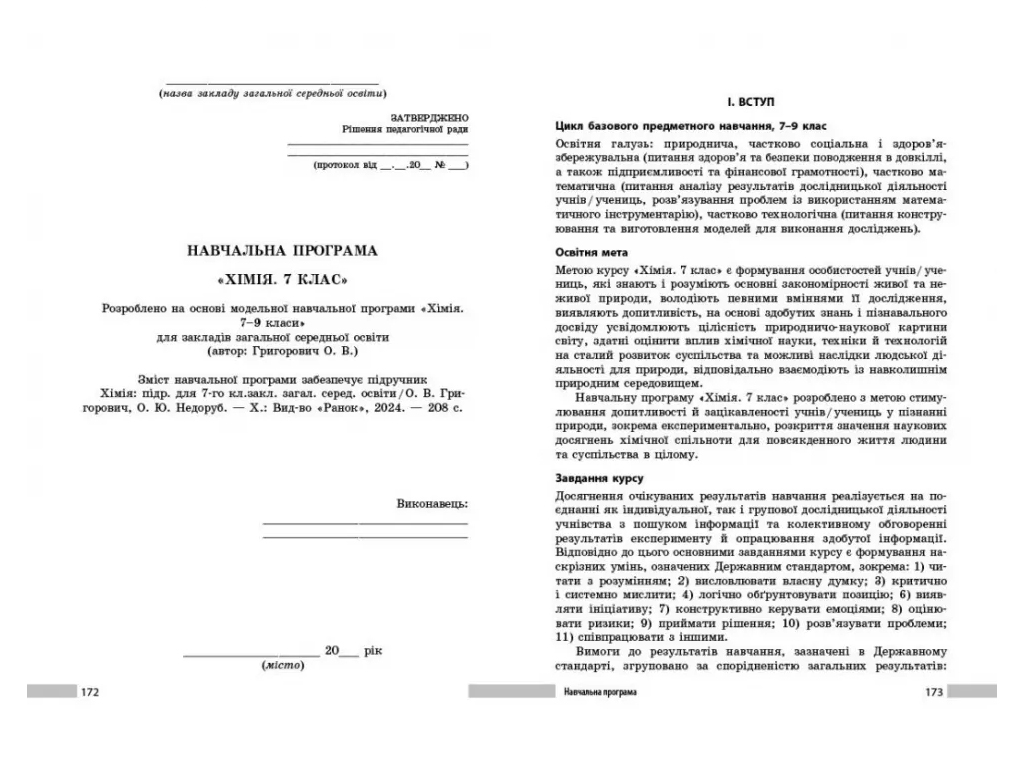 Книга для учителя "НУШ Химия. 7 класс", О. Ю. Недоруб, Ранок