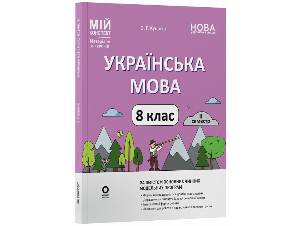 Книга для учителя "НУШ Химия. 7 класс", О. Ю. Недоруб, Ранок