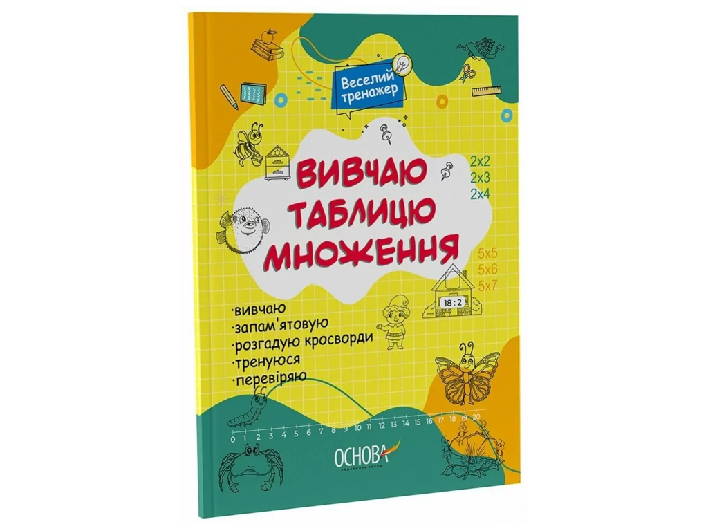 Пособие "Изучаю таблицу умножения", 2-3 класс, серия Веселый тренажер, Основа