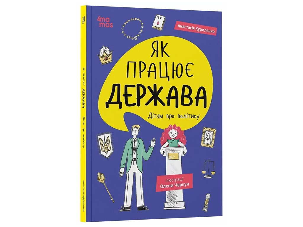 Книга "Как работает государство. Детям о политике", 8–11 лет, А. Куриленко, 4Mamas