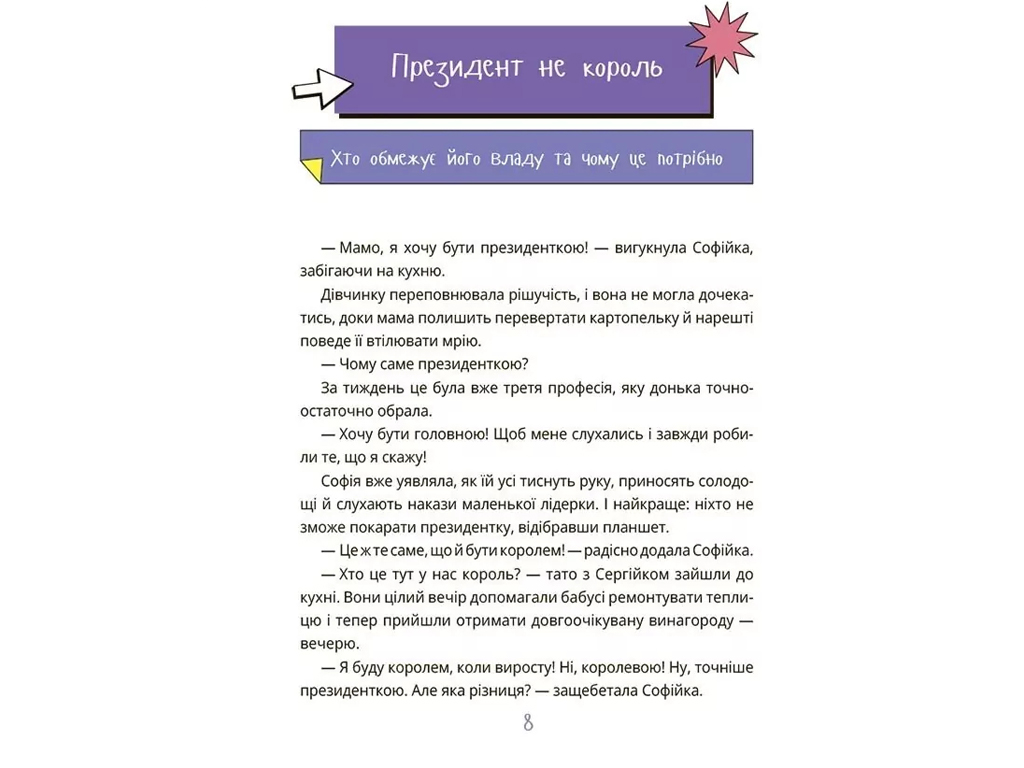 Книга "Как работает государство. Детям о политике", 8–11 лет, А. Куриленко, 4Mamas