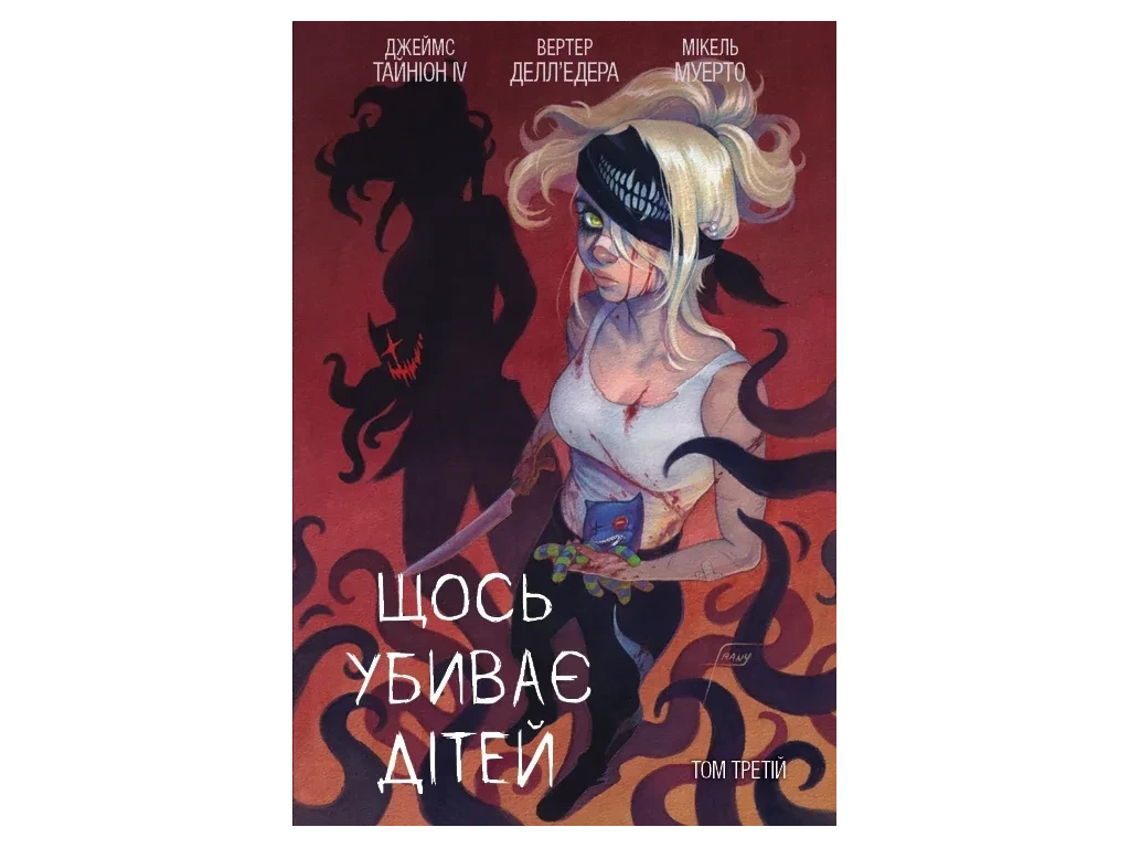Что-то убивает детей. Том 3, 14–18 лет, Тайнин Джеймс IV, Varvar Publishing