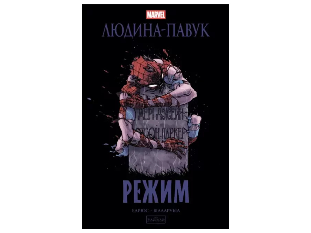 Людина-павук: Режим, 16–18 років, Карі Ендрюс, Varvar Publishing