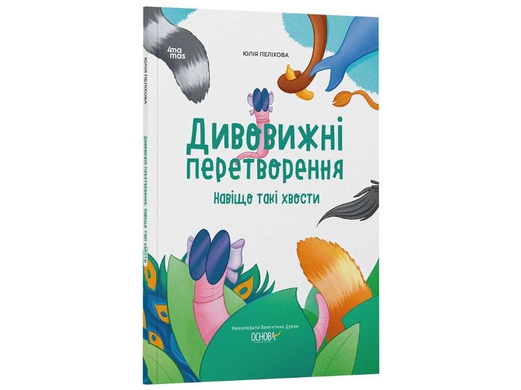 Книга "Удивительные преобразования. Зачем такие хвосты", 5–6 лет, Ю. Пеликова, 4Mamas