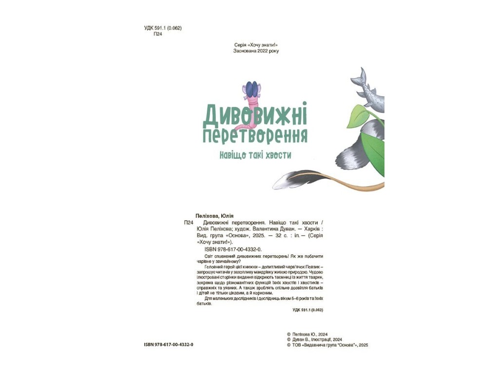 Книга "Удивительные преобразования. Зачем такие хвосты", 5–6 лет, Ю. Пеликова, 4Mamas