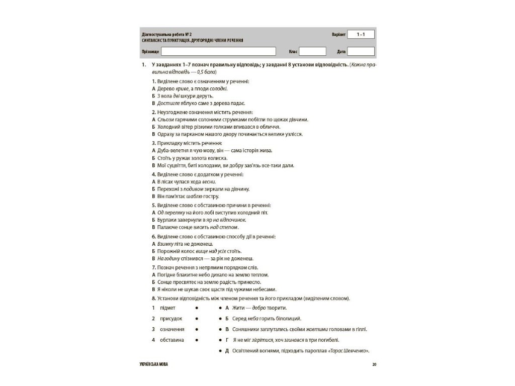 Українська мова. Усі діагностувальні роботи. 8 клас, Основа