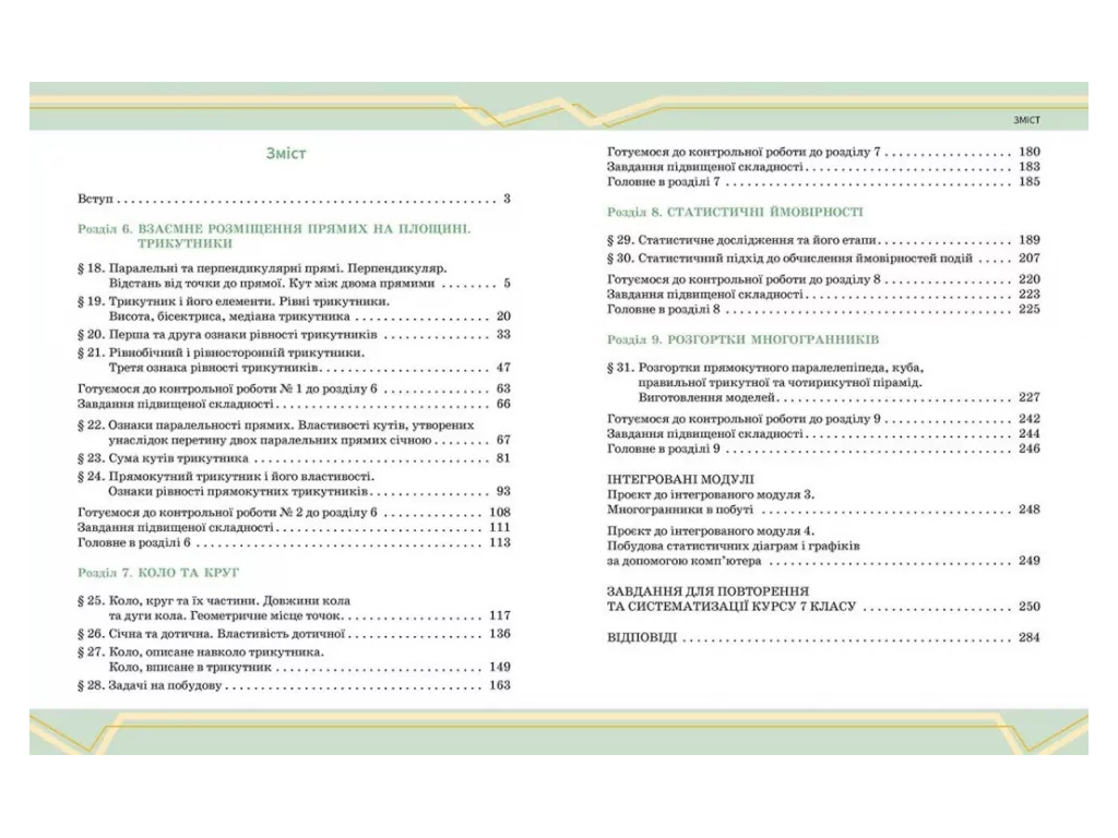 Учебник "Математика", 7 класс, часть 2, О. Школьный, Е. Нелин, А. Миляник, Ю. Простакова, Ранок