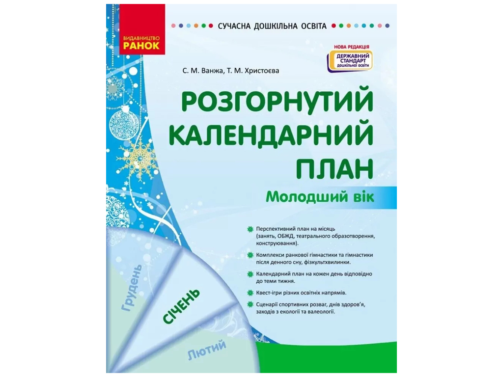 Пособие «Развернутый календарный план Январь. Младший возраст», 3-4 г., С. М. Ванжа, Т. М. Христоева