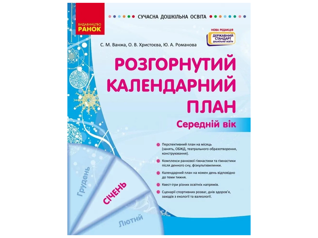 Пособие «Развернутый календарный план Январь. Средний возраст», 4-5 г., С. М. Ванжа