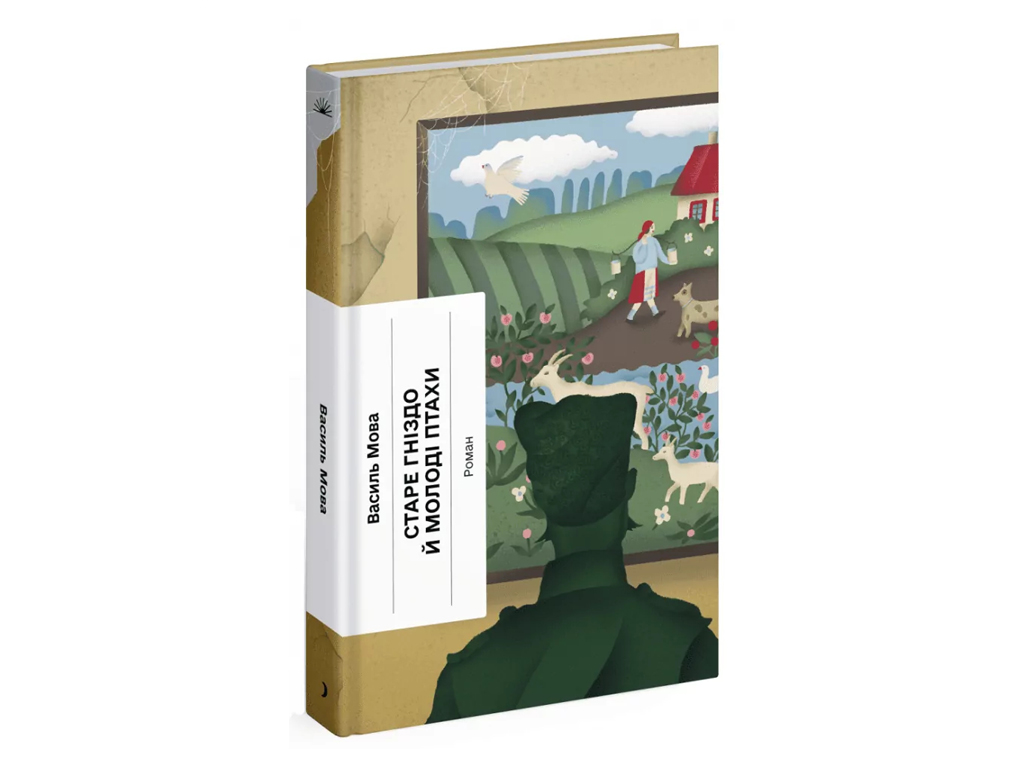 Исторический роман «Старое гнездо и молодые птицы» 14+, В. Язык, One more page