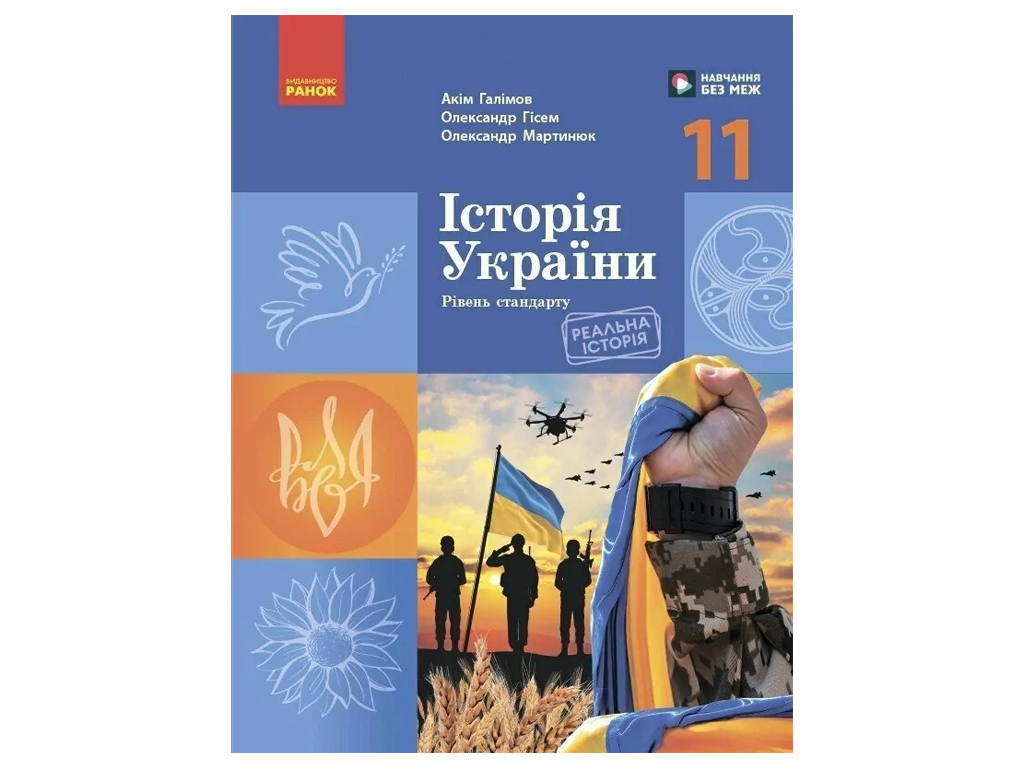 Підручник "Історія України", 11 клас стандарт, А. Галімов, О. Гісем, О. Мартинюк, Ранок