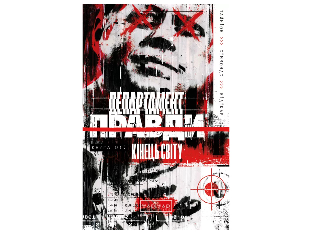Департамент истины. Том 1, 18–20 лет, Тайнин Джеймс IV, Varvar Publishing