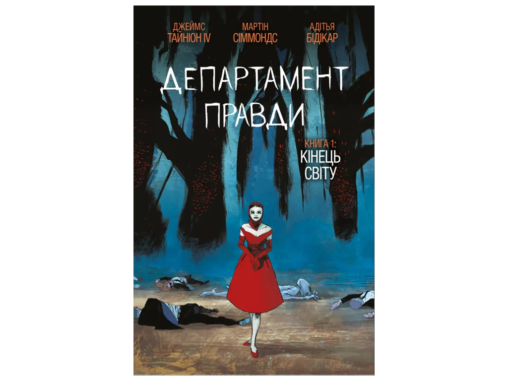 Департамент истины. Том 1 (бонусная обложка), 18–20 лет, Тайнин Джеймс IV, Varvar Publishing