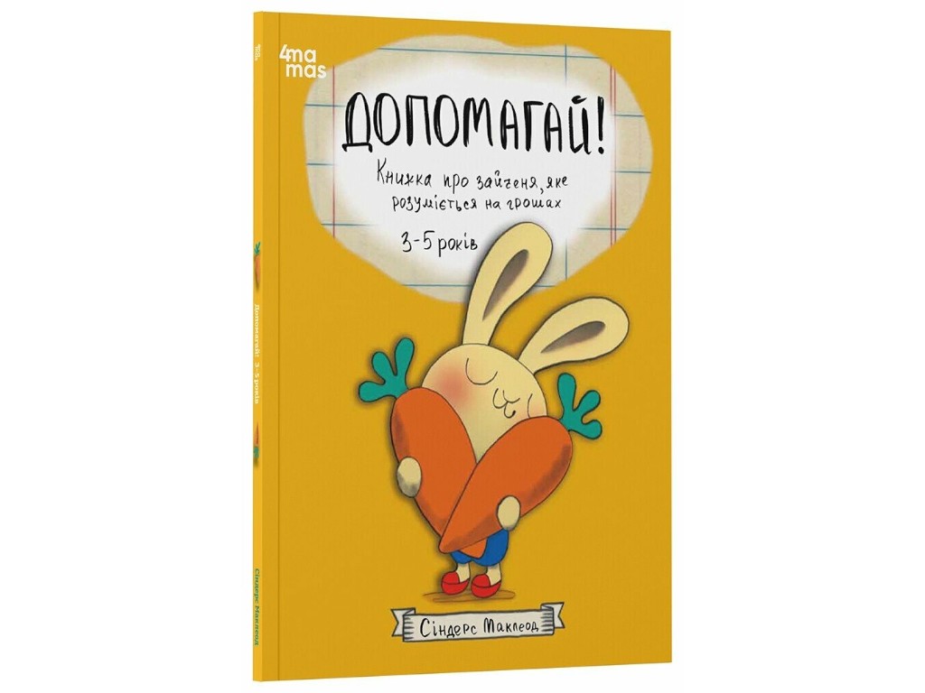 Книга "Помогай! Книга о зайчонку, который разбирается в деньгах", 3–5 лет, 4Mamas
