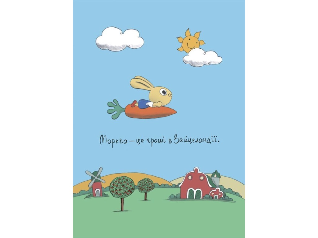 Книга "Помогай! Книга о зайчонку, который разбирается в деньгах", 3–5 лет, 4Mamas