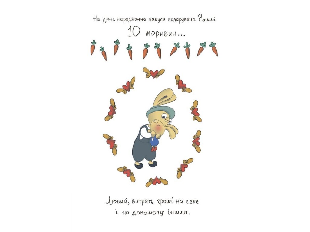 Книга "Помогай! Книга о зайчонку, который разбирается в деньгах", 3–5 лет, 4Mamas