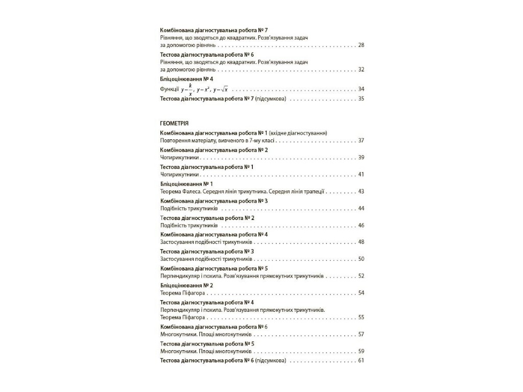 Алгебра. Геометрия. Все диагностические работы. 8 класс, Основа
