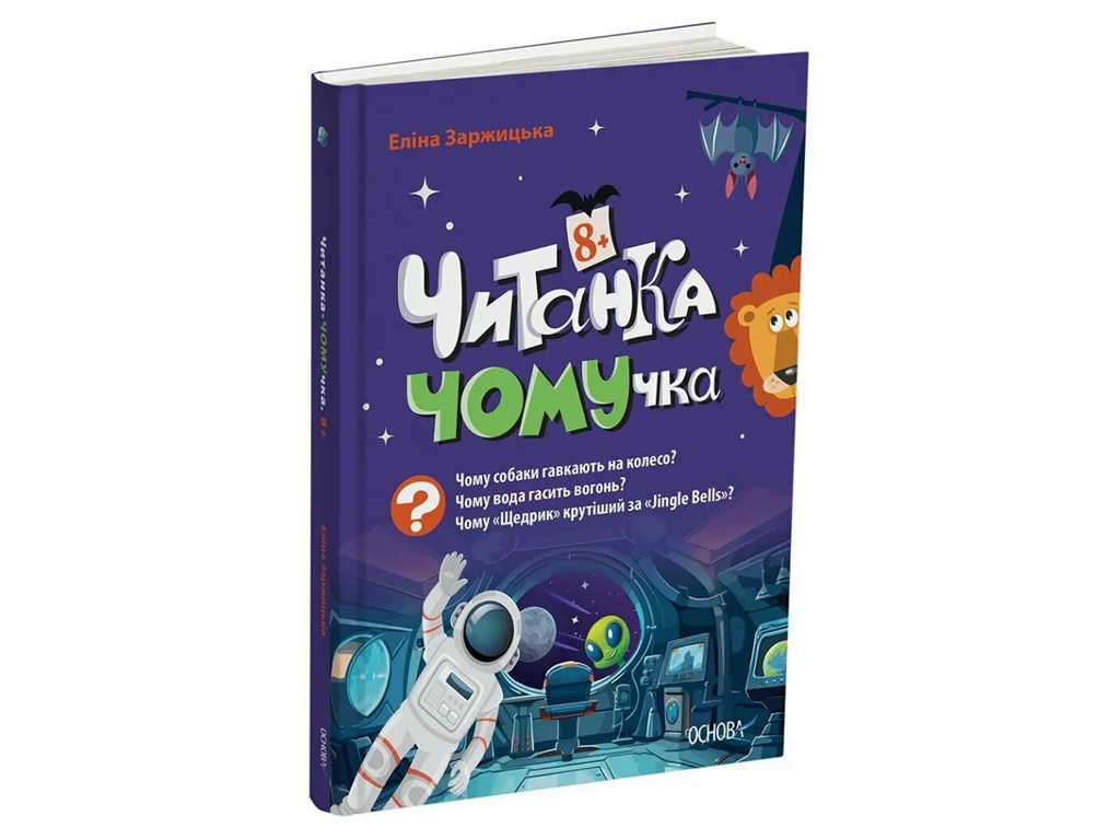 Читанки, Чтение-ЧОМУчка, Основа