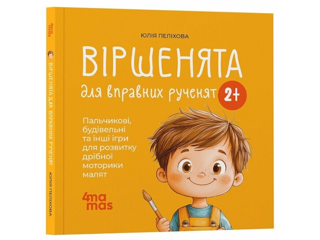 Книга для малышей Стихи для моторных ручек, Пелихова Ю, 4Mamas