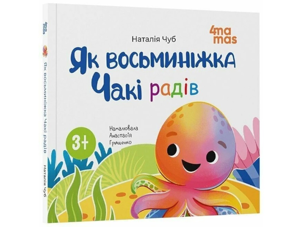 Книга "Как восьминожка Чаки радовался", детская литература, Наталья Чуб, 4Mamas
