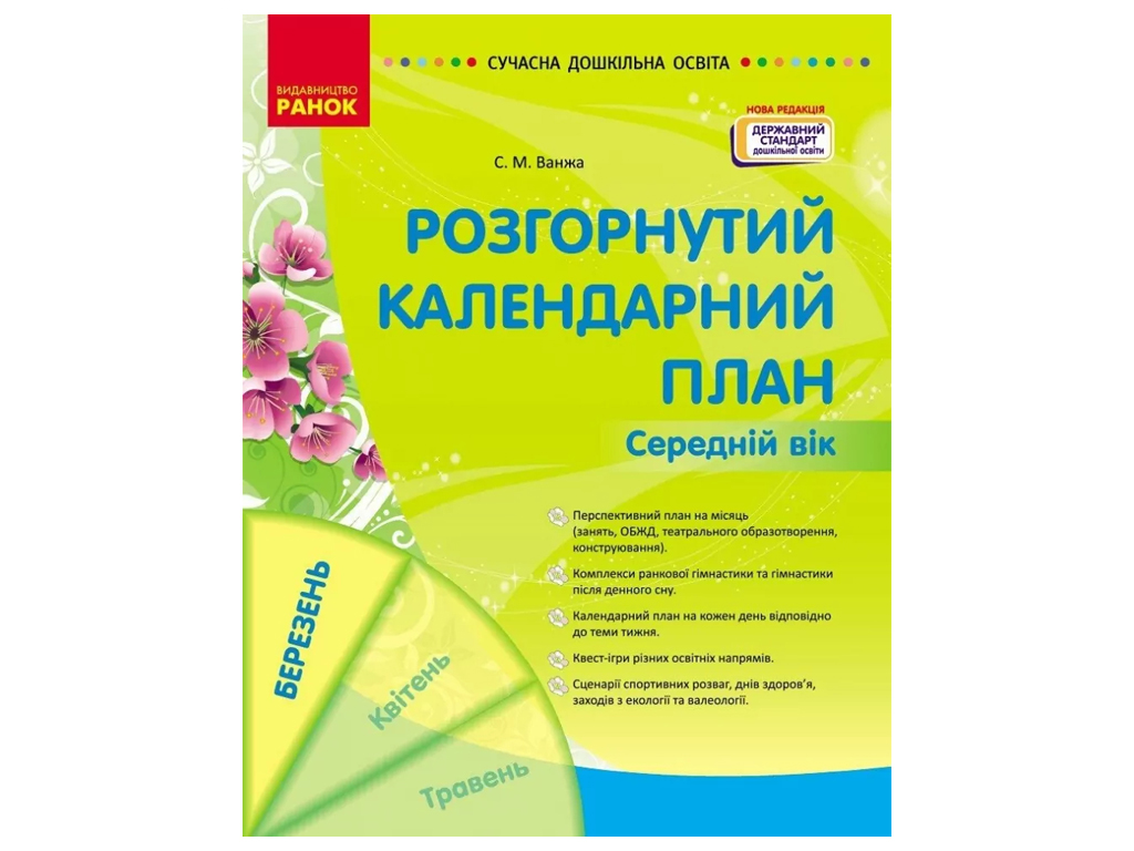 Пособие «Развернутый календарный план МАРТ. Средний возраст», 4-5 г., С. М. Ванжа, Ранок