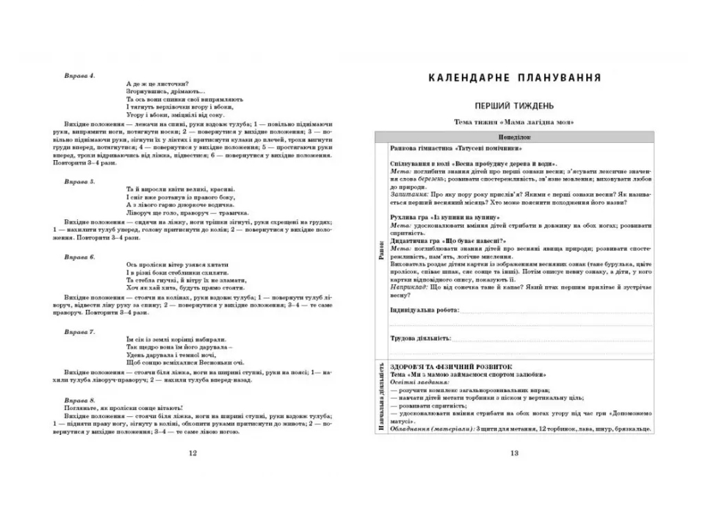 Пособие «Развернутый календарный план МАРТ. Средний возраст», 4-5 г., С. М. Ванжа, Ранок