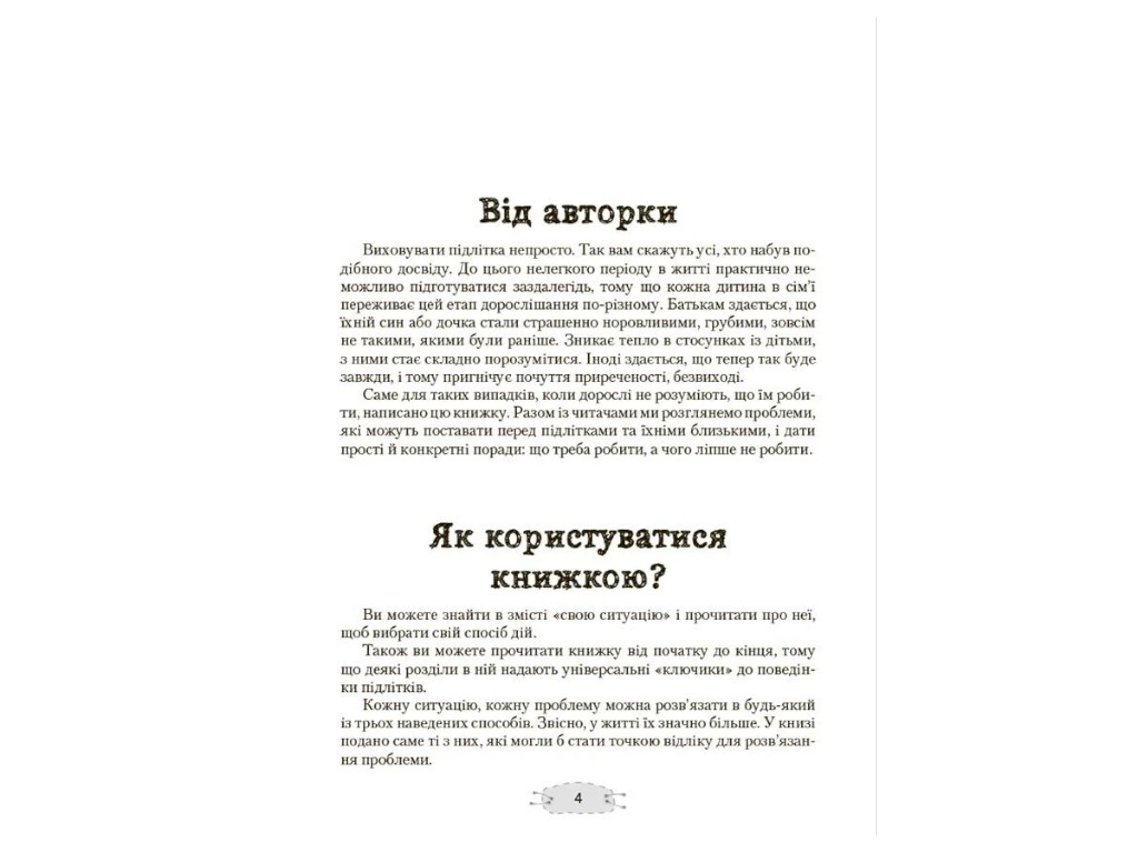 Книга про підлітків "Як притиснути кактус?", психологія, Гресь Анна, Основа