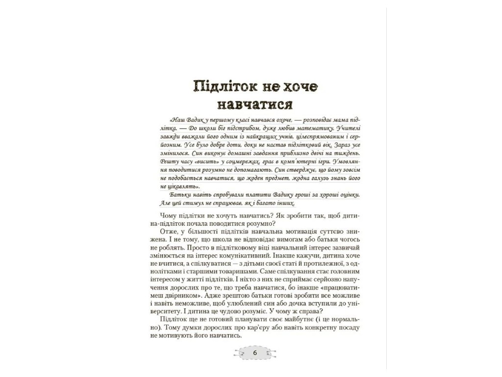 Книга про підлітків "Як притиснути кактус?", психологія, Гресь Анна, Основа
