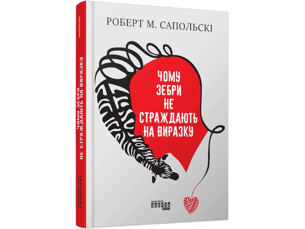 Книга "Почему зебры не страдают язвой", научно-популярная литература, Роберт Сапольские, Фабула