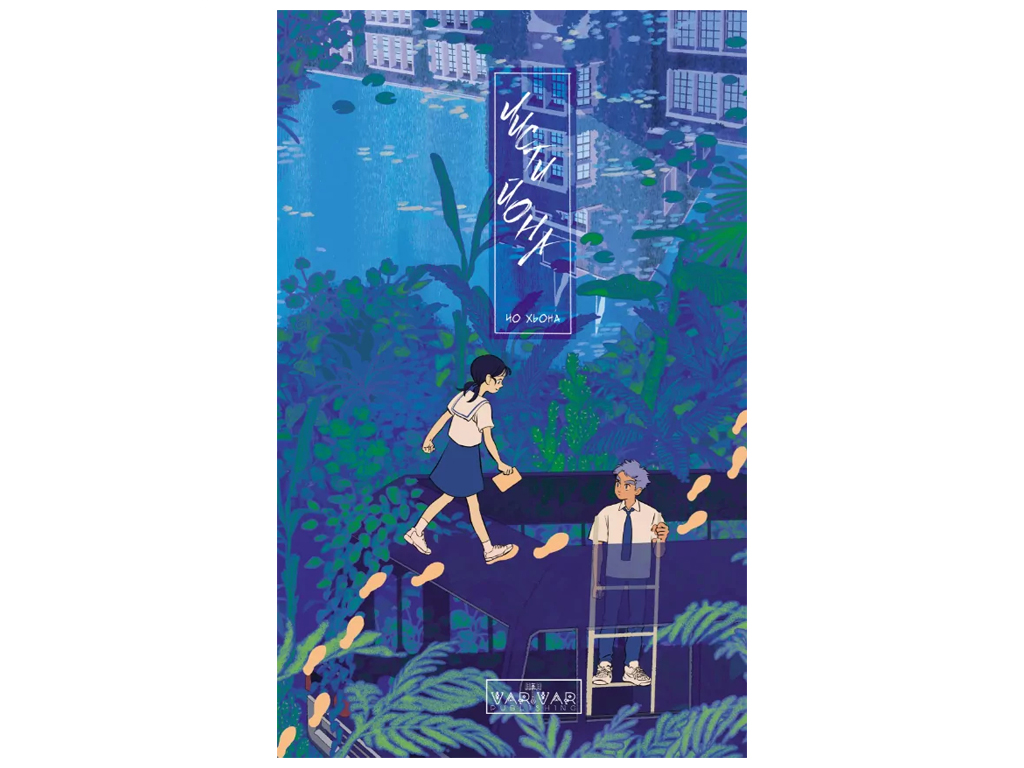 Письма Иона, 12–14 лет, Чо Хена, Varvar Publishing