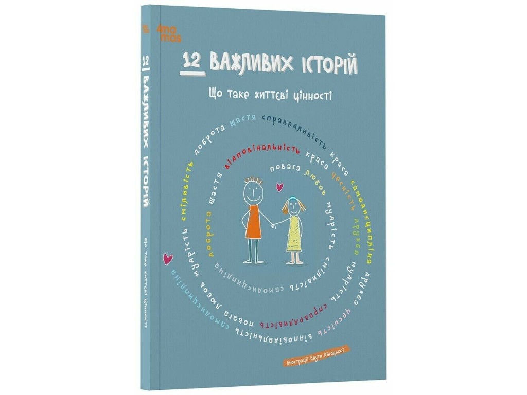 Книга "12 важливих історій, Що таке життєві цінності", Основа
