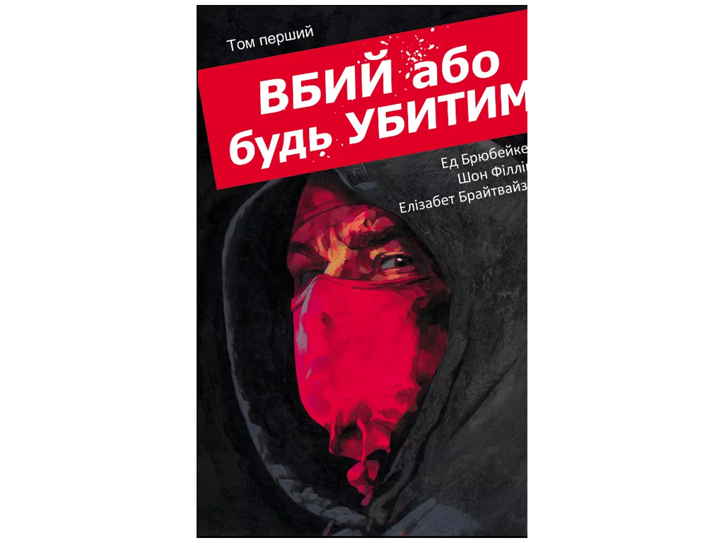 Убей или будь убит. Том 1, 18–20 лет, Брюбейкер Эд, Varvar Publishing