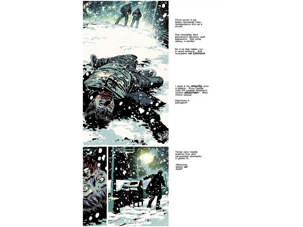 Убей или будь убит. Том 1, 18–20 лет, Брюбейкер Эд, Varvar Publishing