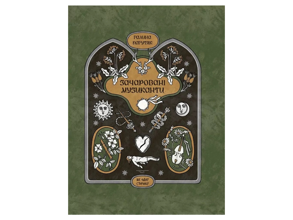 Книга Очарованные музыканты, One more page