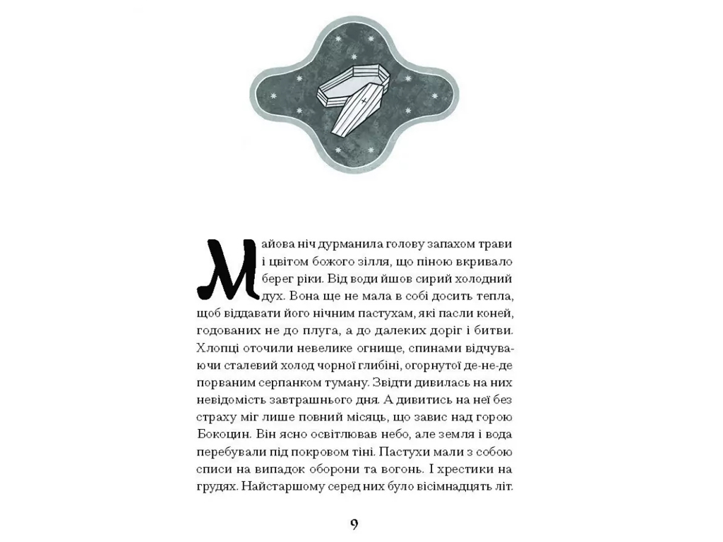 Книга Очарованные музыканты, One more page