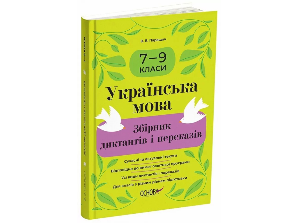 Пособие "Сборник диктантов и переводов. Украинский язык", 7-9 классы, В. В. Паращич, Основа