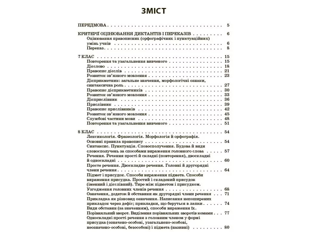 Пособие "Сборник диктантов и переводов. Украинский язык", 7-9 классы, В. В. Паращич, Основа