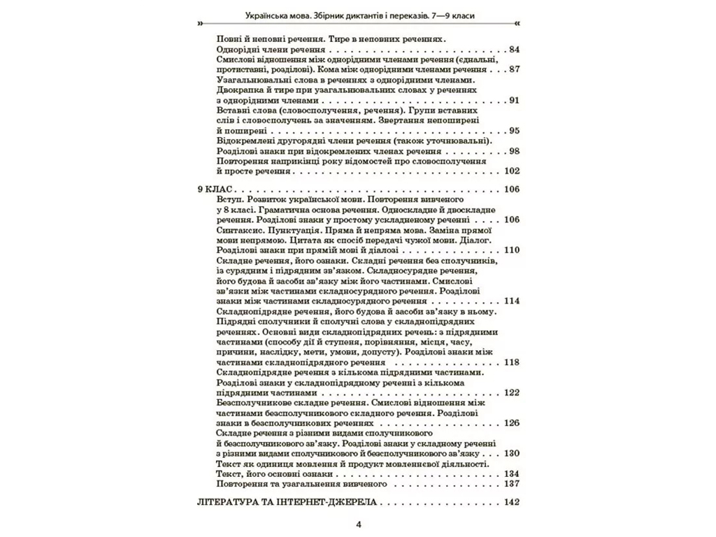 Пособие "Сборник диктантов и переводов. Украинский язык", 7-9 классы, В. В. Паращич, Основа