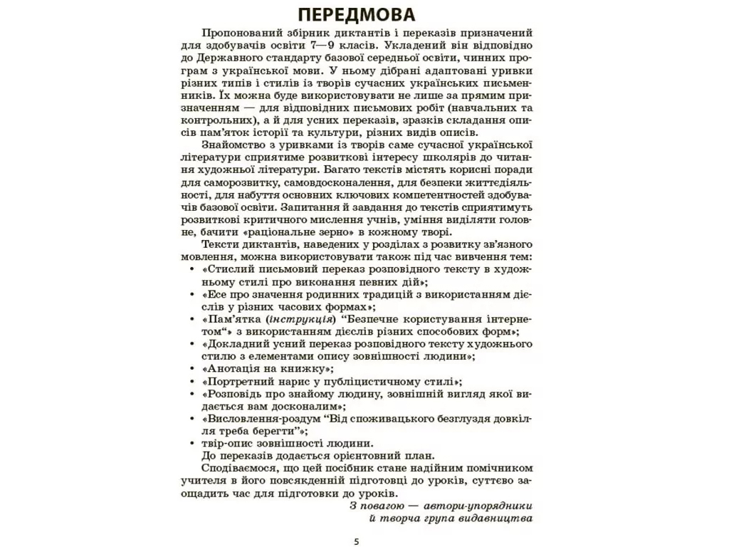 Пособие "Сборник диктантов и переводов. Украинский язык", 7-9 классы, В. В. Паращич, Основа