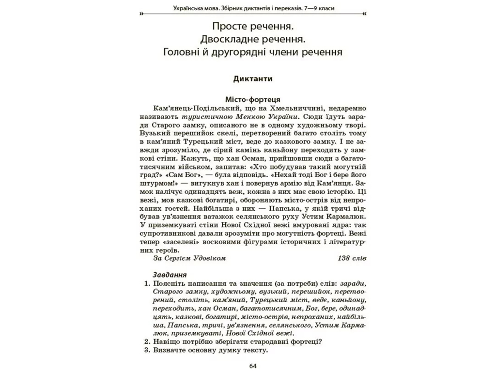 Пособие "Сборник диктантов и переводов. Украинский язык", 7-9 классы, В. В. Паращич, Основа