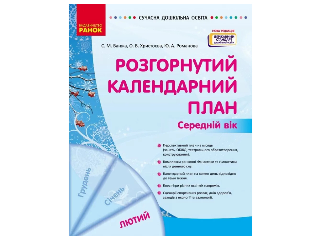 Пособие «Развернутый календарный план Февраль. Средний возраст», 4-5 г., С. М. Ванжа, О.В. Христоева