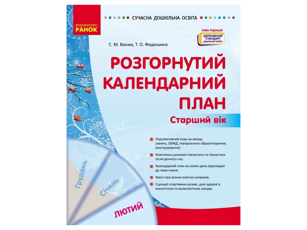 Пособие «Развернутый календарный план Февраль. Старший возраст», 5-6 г., С. М. Ванжа, Т. А. Федюшина