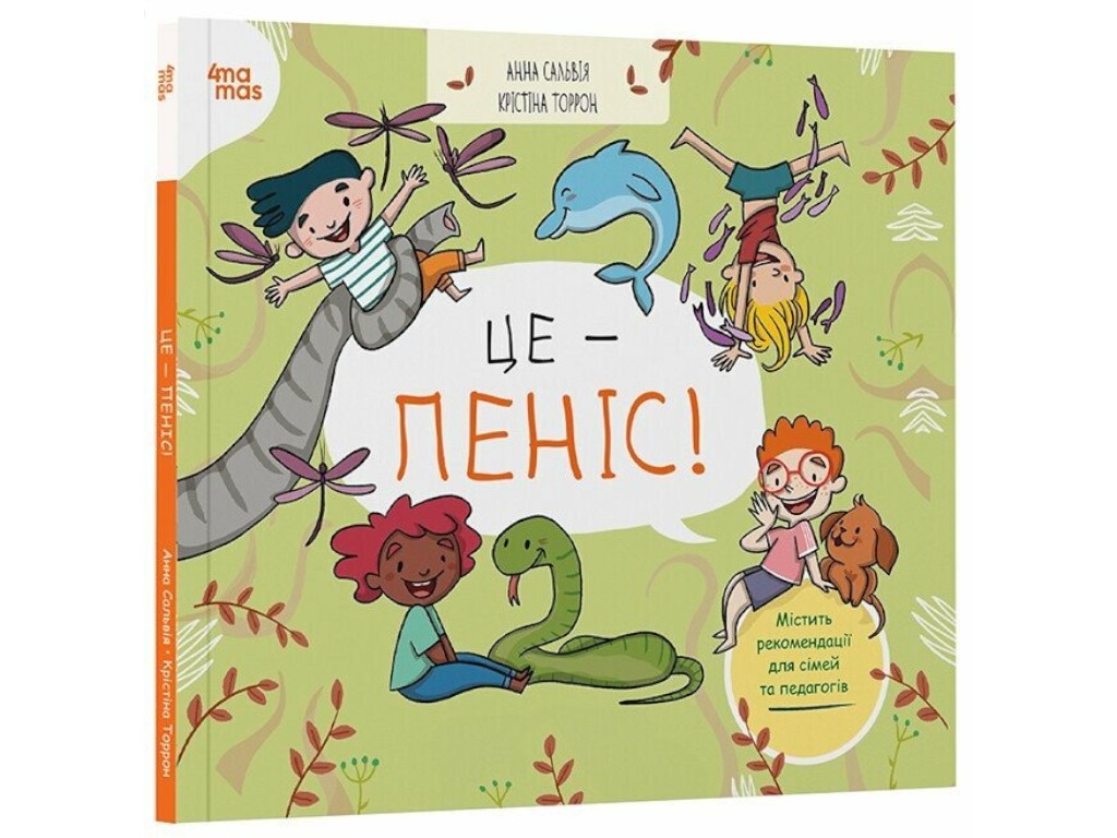 Книга "Это - пенис!", 4-7 лет, А. Сальвия Рибера, К. Торрон Виальта, 4Mamas