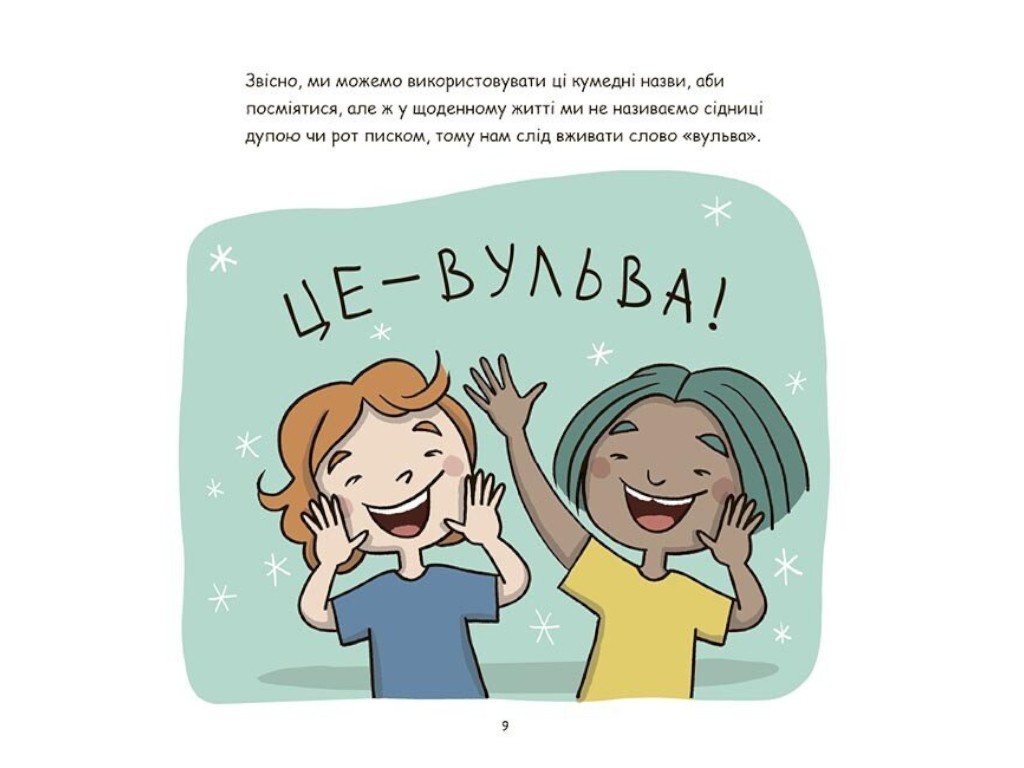 Книга "Это - вульва!", 4-7 лет, А. Сальвия Рибера, К. Торрон Виальта, 4Mamas